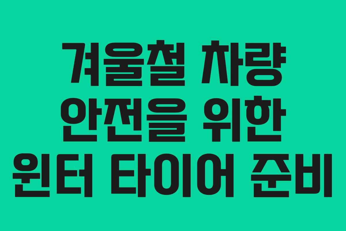 겨울철 차량 안전을 위한 윈터 타이어 준비