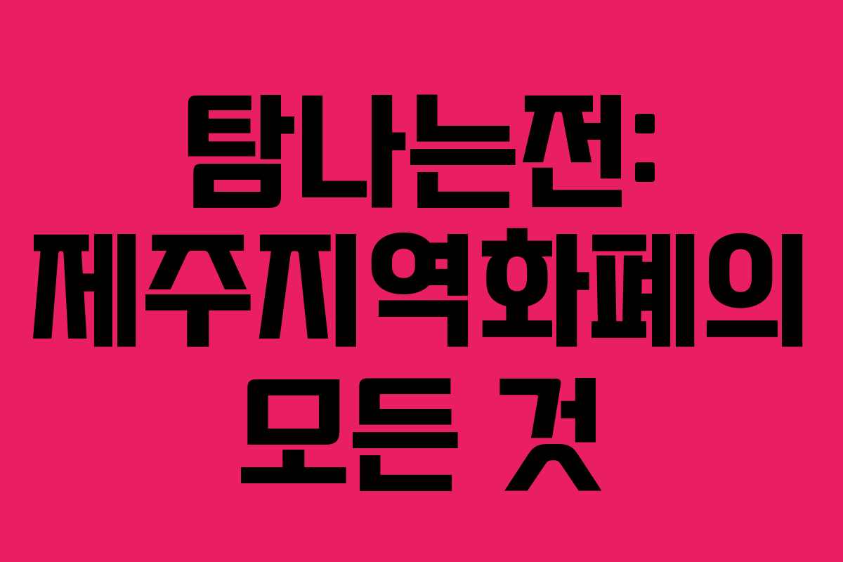 탐나는전: 제주지역화폐의 모든 것