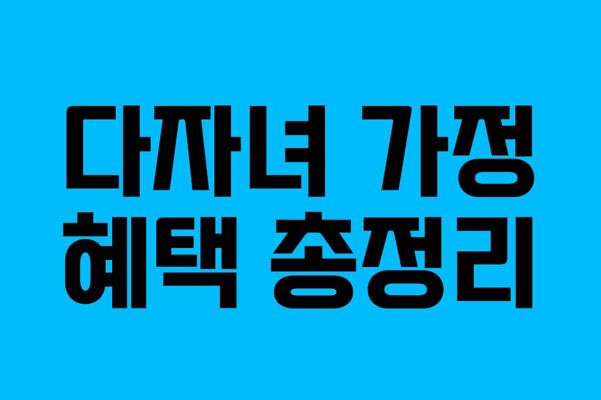 다자녀 가정 혜택 총정리