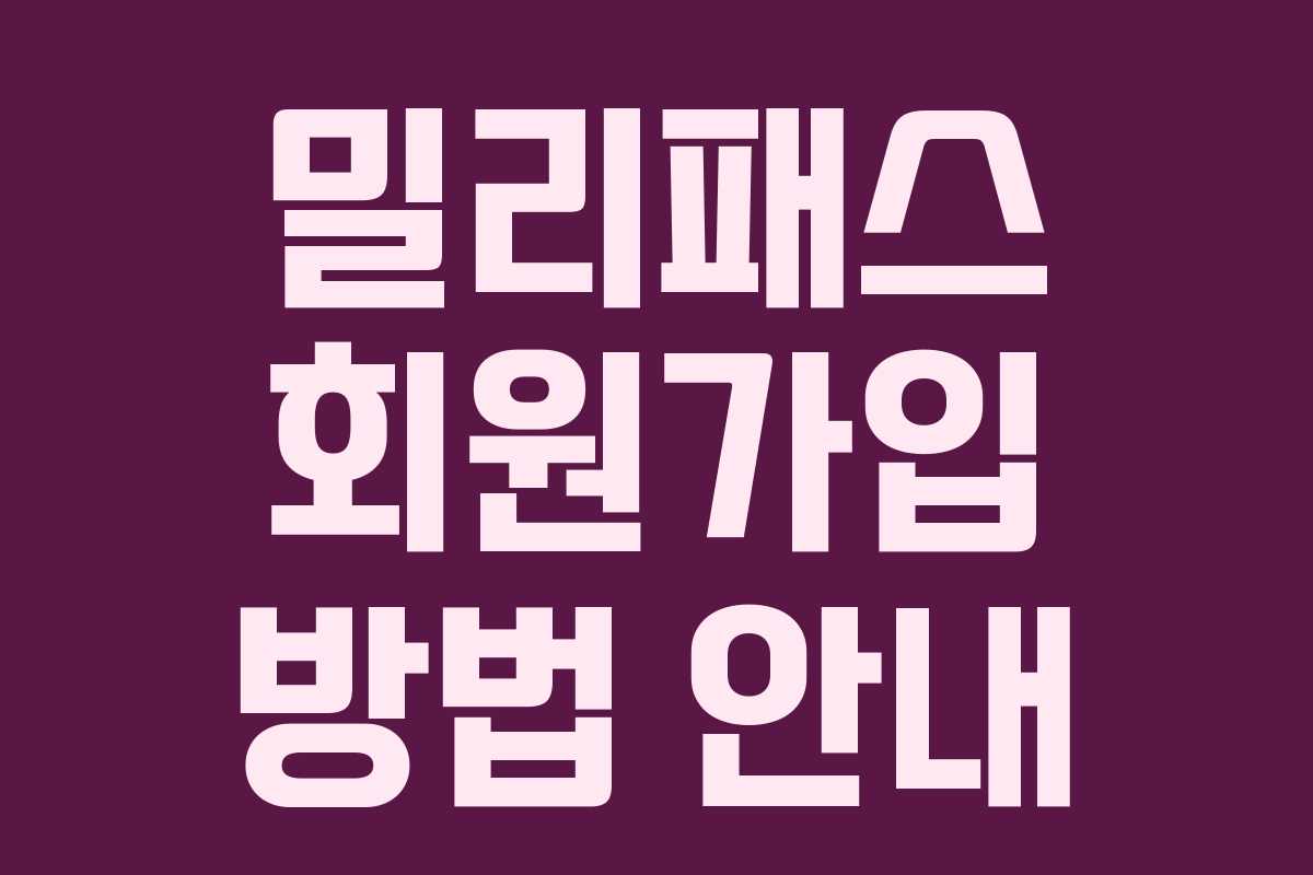 밀리패스 회원가입 방법 안내