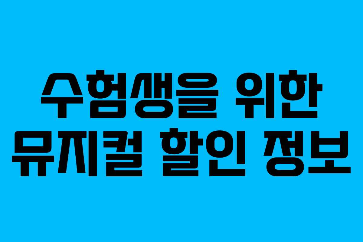 수험생을 위한 뮤지컬 할인 정보