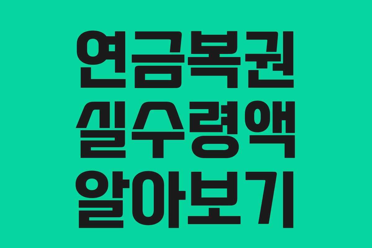 연금복권 실수령액 알아보기