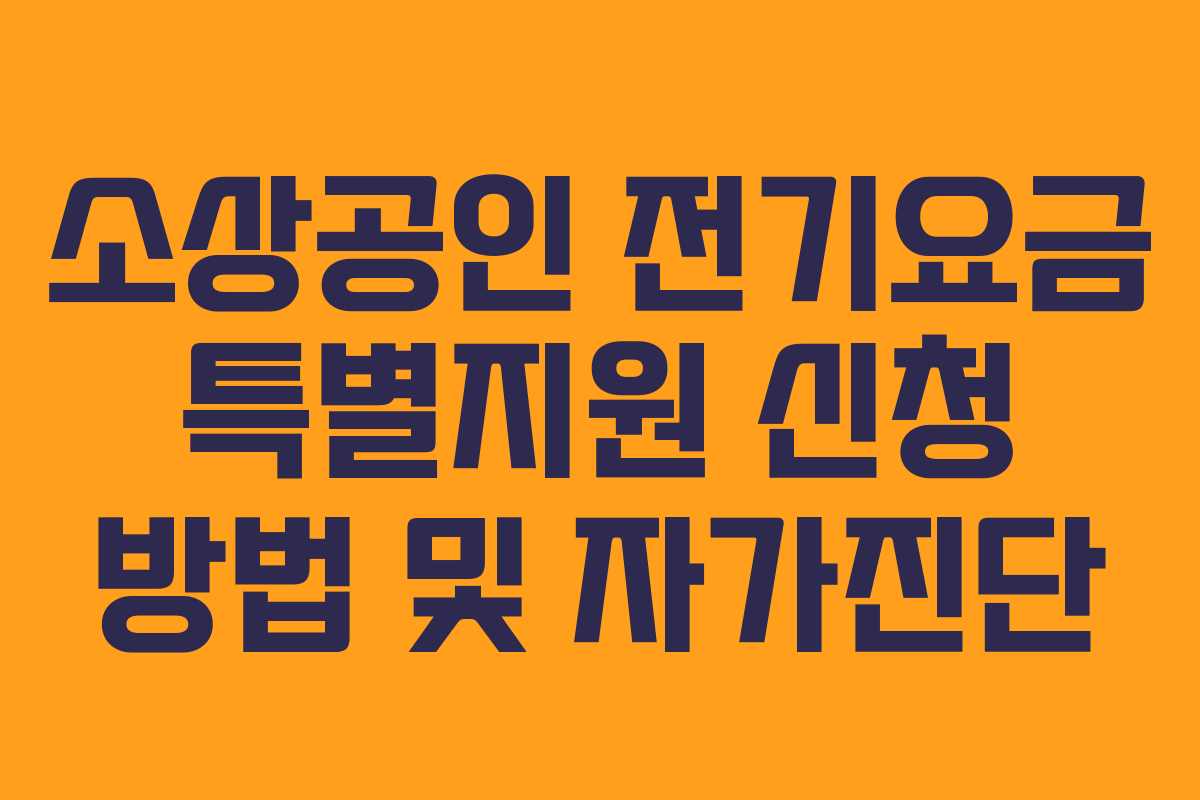 소상공인 전기요금 특별지원 신청 방법 및 자가진단