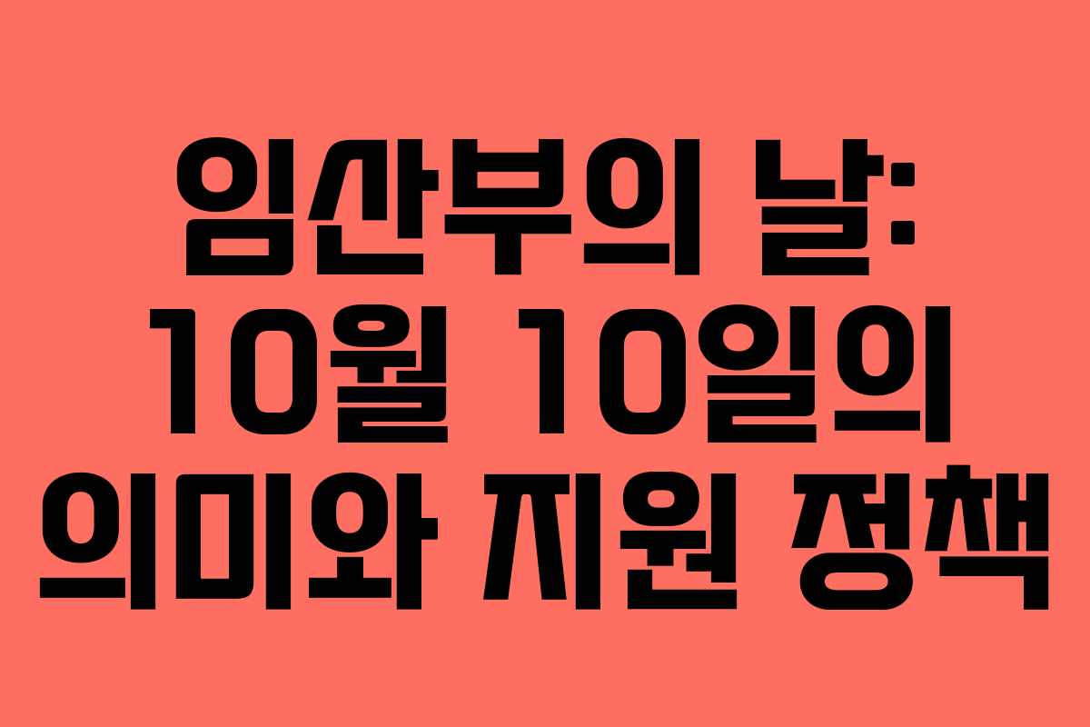 임산부의 날: 10월 10일의 의미와 지원 정책