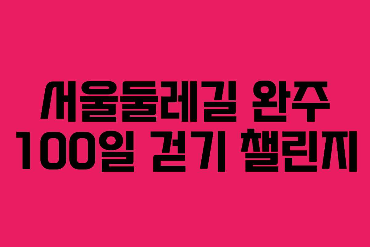 서울둘레길 완주 100일 걷기 챌린지