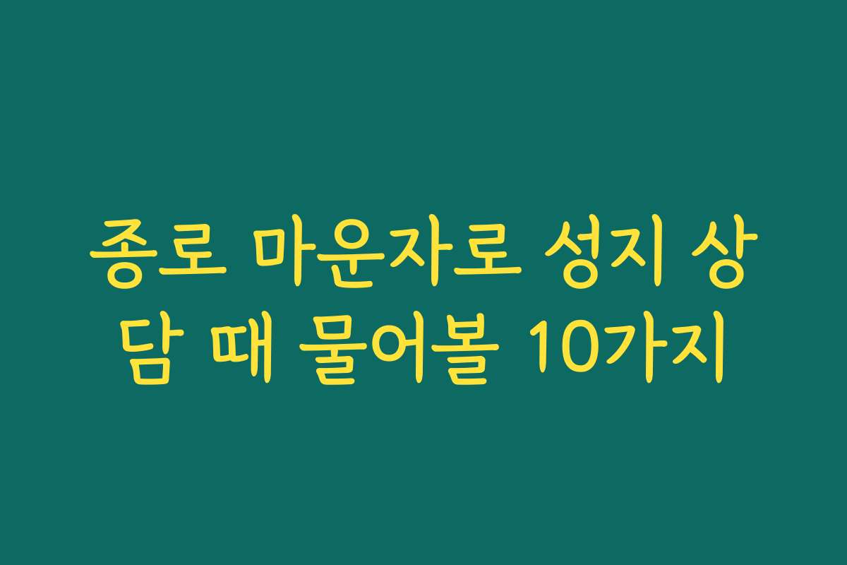 종로 마운자로 성지 상담 때 물어볼 10가지