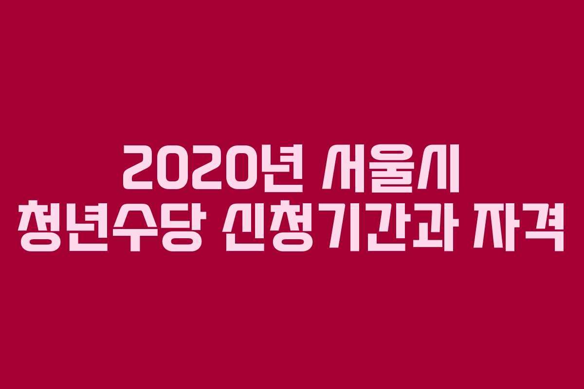 2020년 서울시 청년수당 신청기간과 자격