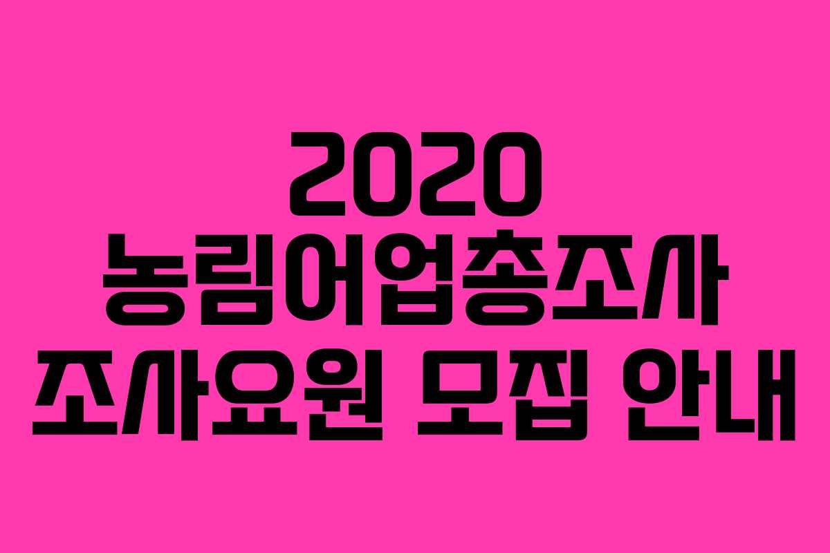 2020 농림어업총조사 조사요원 모집 안내