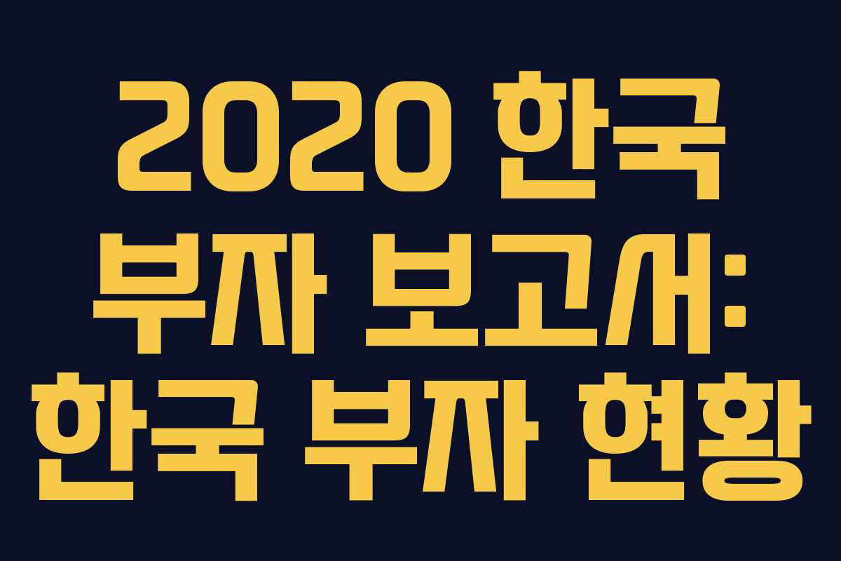 2020 한국 부자 보고서: 한국 부자 현황
