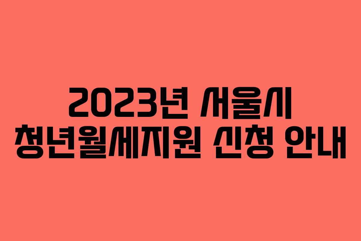 2023년 서울시 청년월세지원 신청 안내