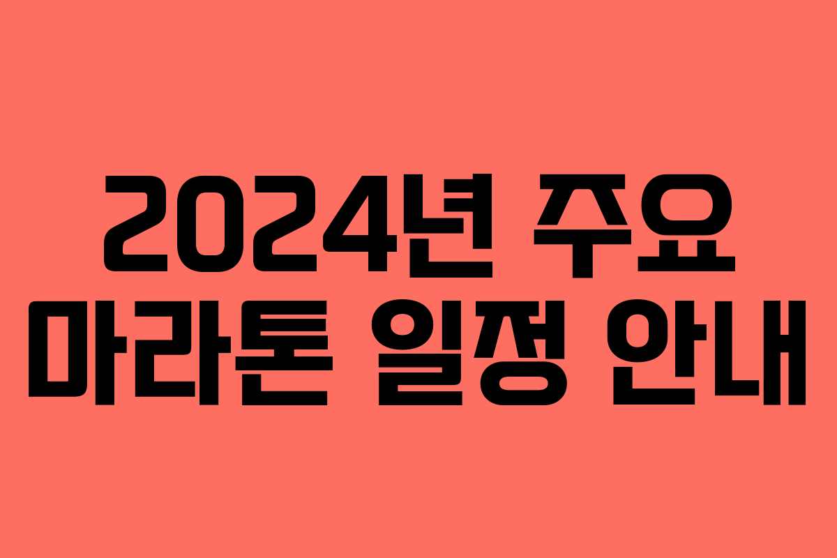 2024년 주요 마라톤 일정 안내