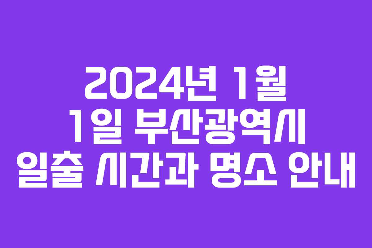 2024년 1월 1일 부산광역시 일출 시간과 명소 안내