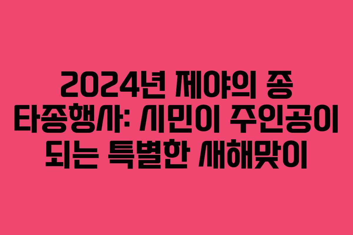 2024년 제야의 종 타종행사: 시민이 주인공이 되는 특별한 새해맞이