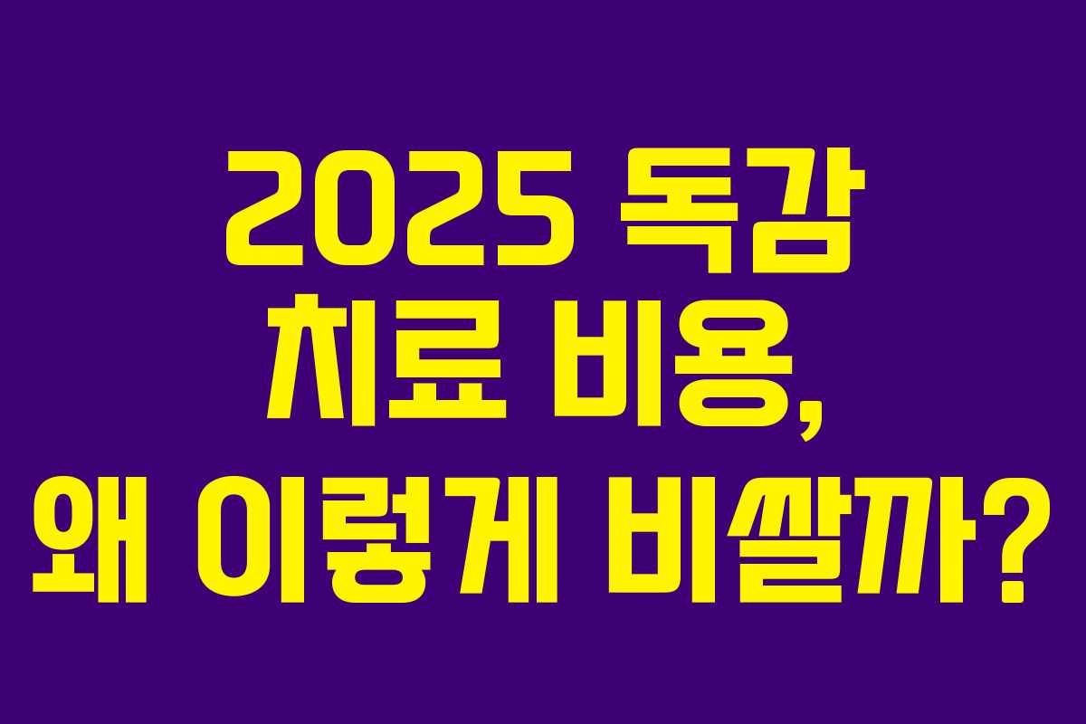 2025 독감 치료 비용, 왜 이렇게 비쌀까?