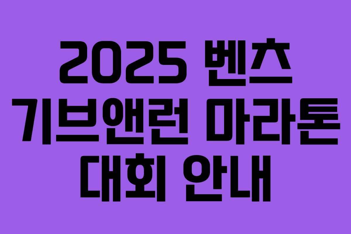 2025 벤츠 기브앤런 마라톤 대회 안내