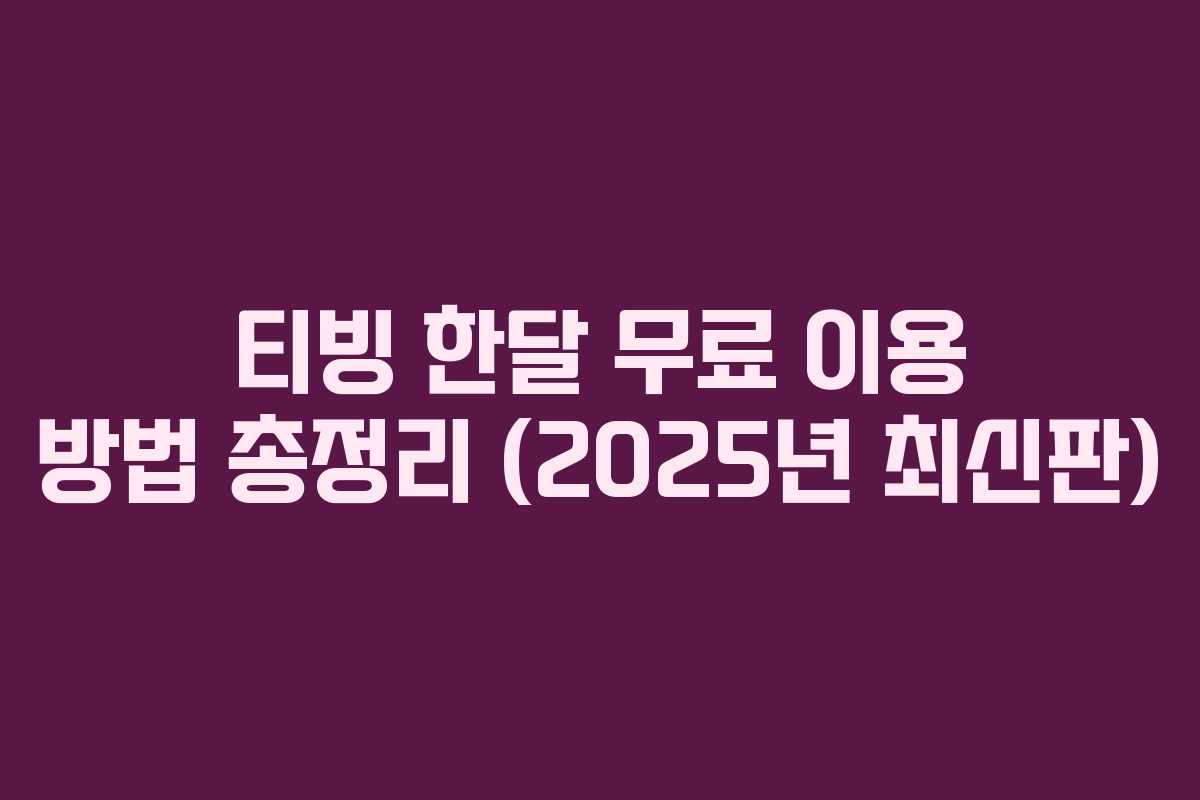티빙 한달 무료 이용 방법 총정리 (2025년 최신판)