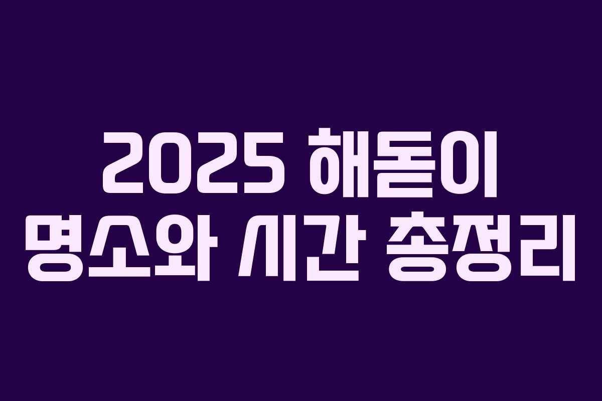 2025 해돋이 명소와 시간 총정리