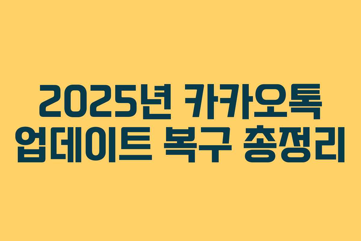 2025년 카카오톡 업데이트 복구 총정리