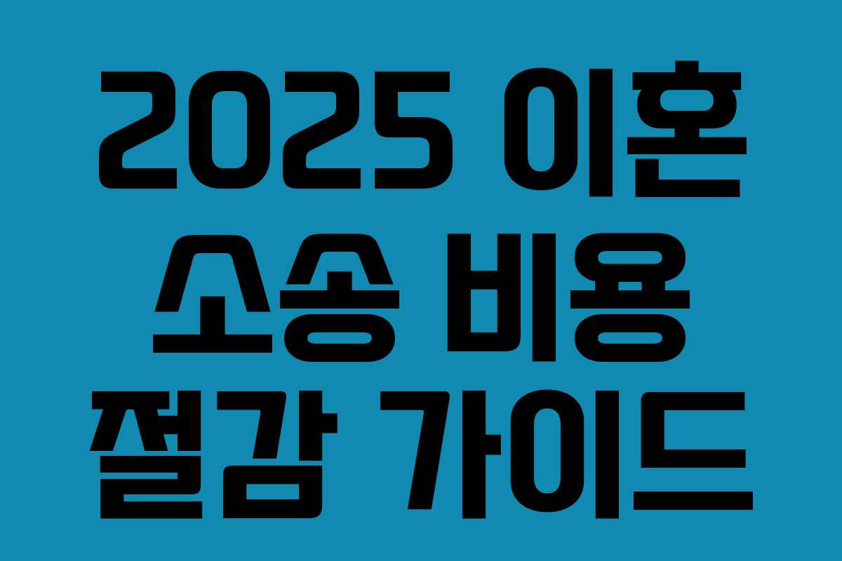 2025 이혼 소송 비용 절감 가이드