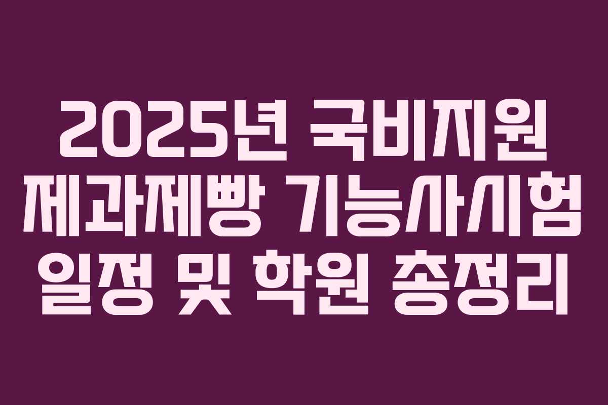 2025년 국비지원 제과제빵 기능사시험 일정 및 학원 총정리