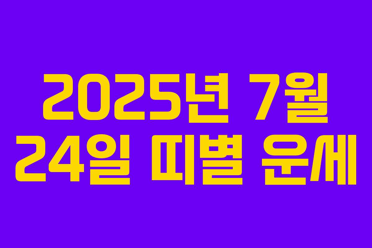 2025년 7월 24일 띠별 운세