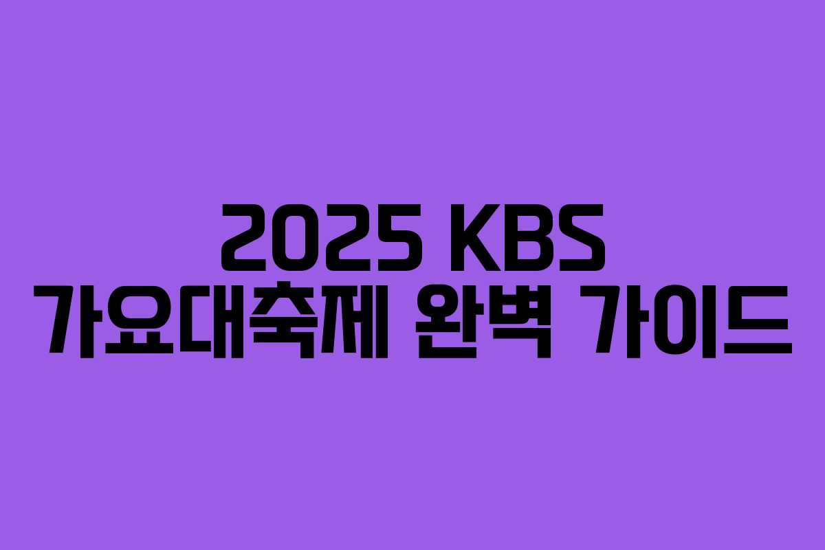 2025 KBS 가요대축제 완벽 가이드
