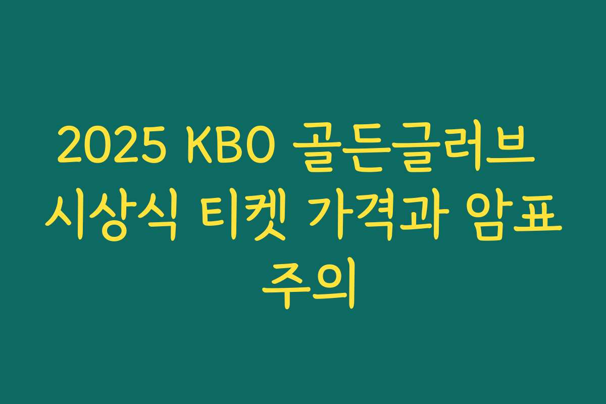 2025 KBO 골든글러브 시상식 티켓 가격과 암표 주의