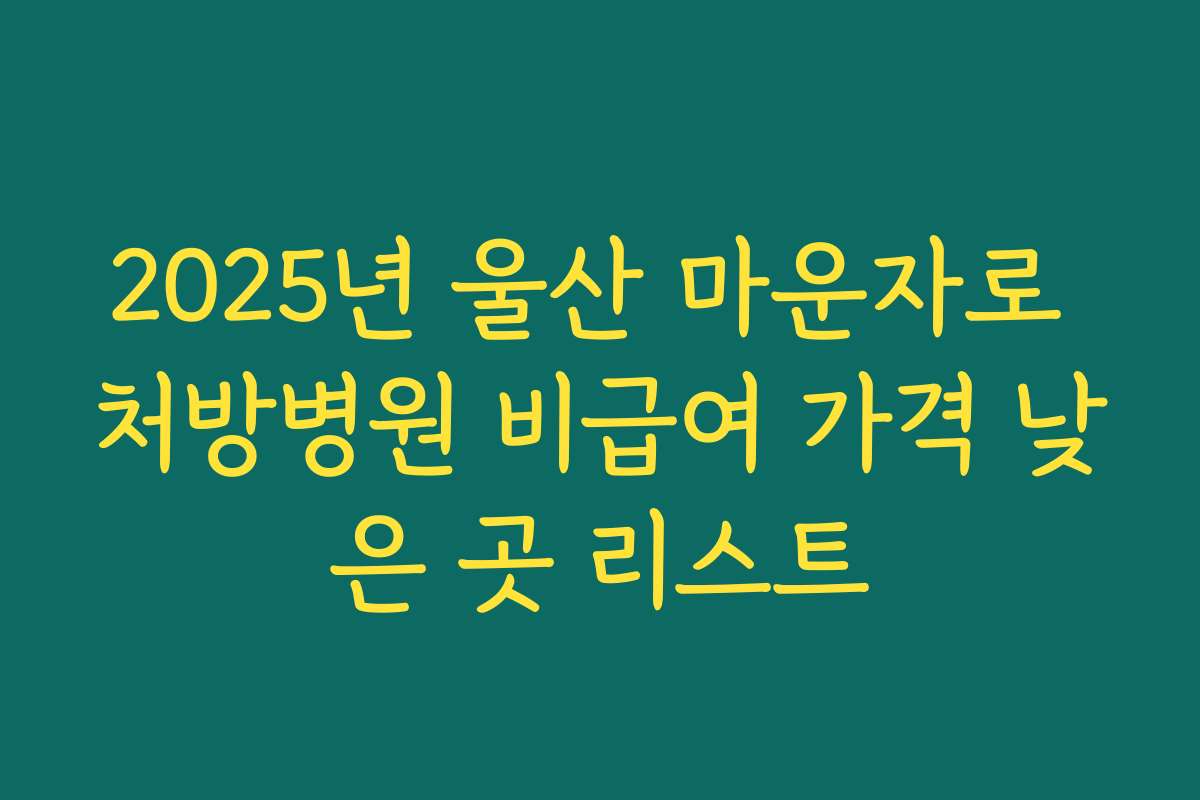 2025년 울산 마운자로 처방병원 비급여 가격 낮은 곳 리스트