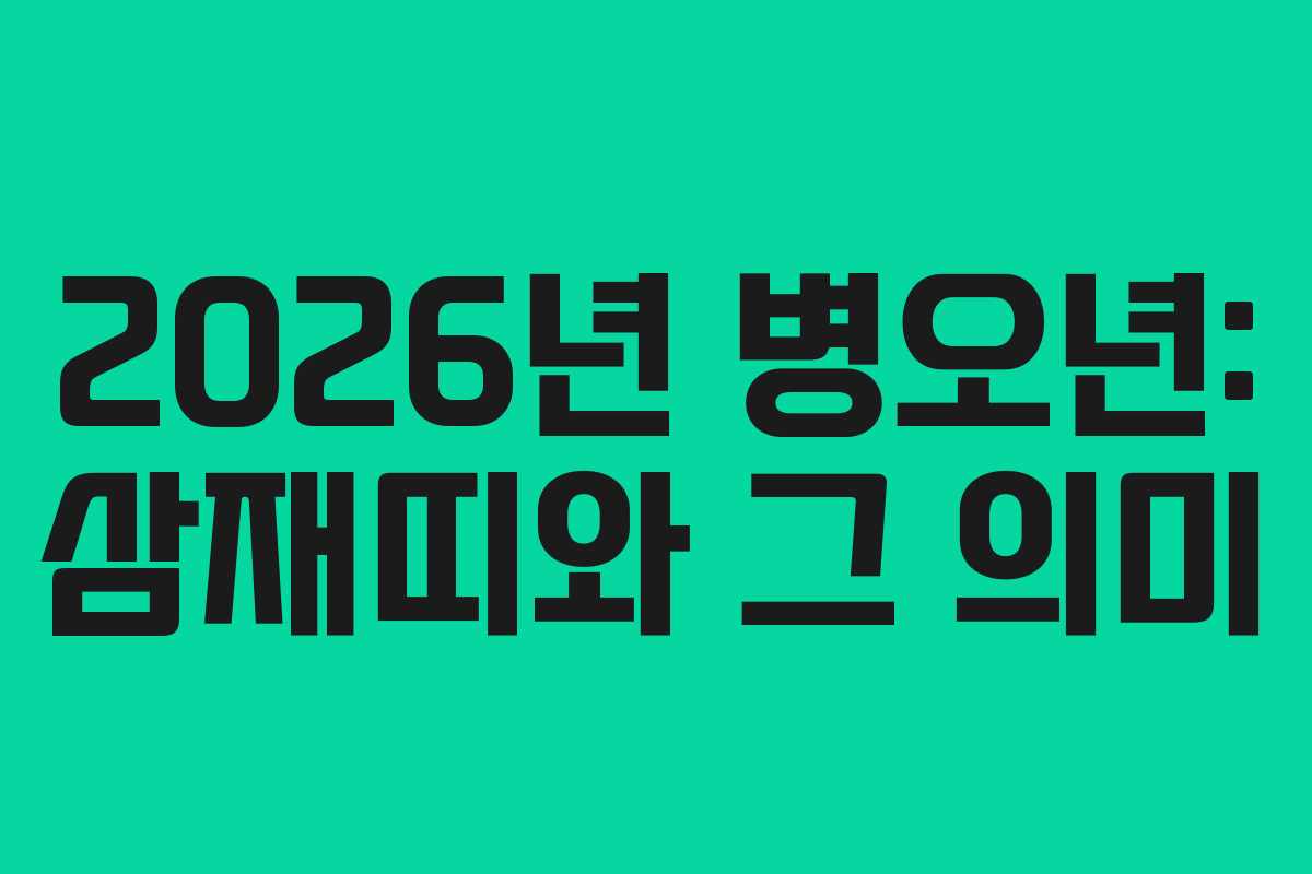 2026년 병오년: 삼재띠와 그 의미