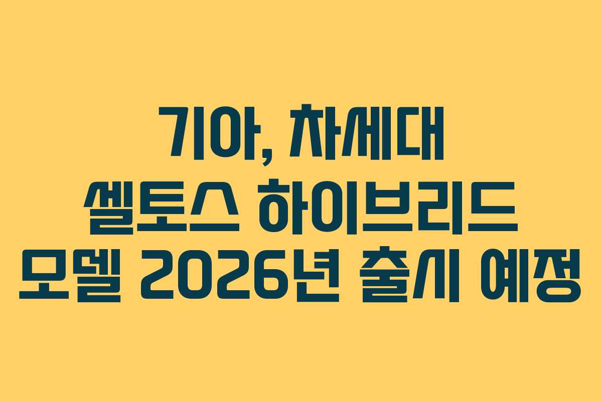 기아, 차세대 셀토스 하이브리드 모델 2026년 출시 예정