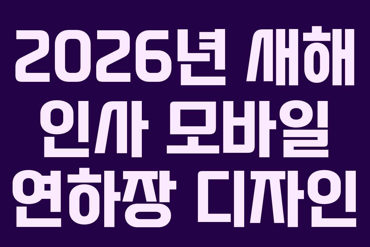 2026년 새해 인사 모바일 연하장 디자인