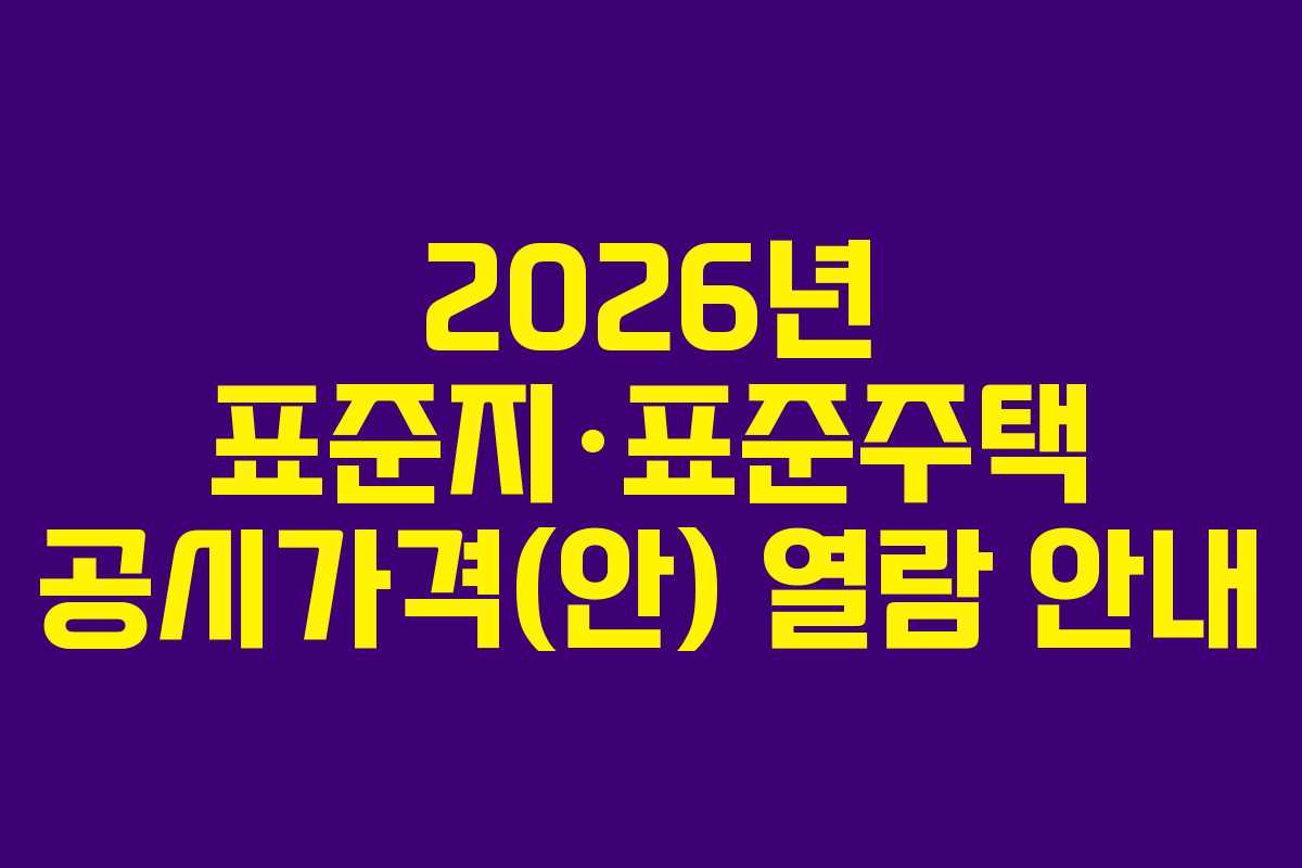 2026년 표준지·표준주택 공시가격(안) 열람 안내