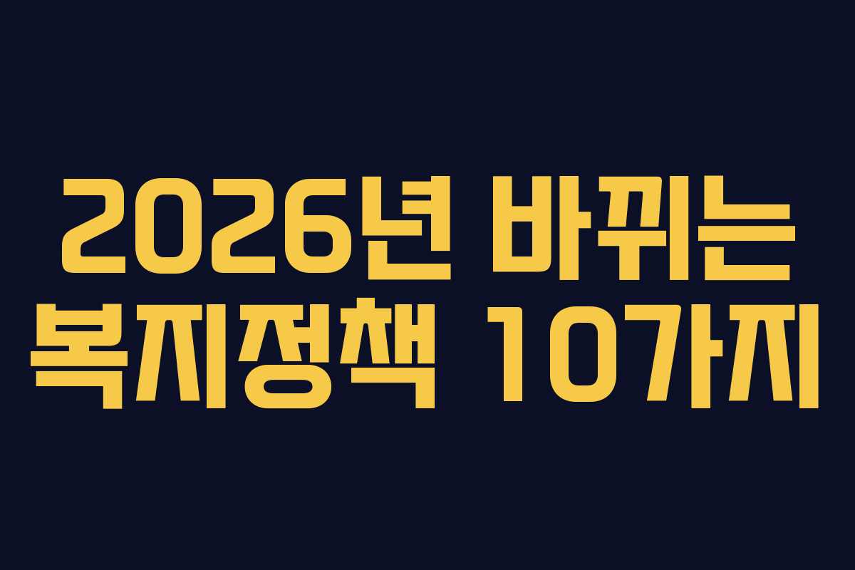 2026년 바뀌는 복지정책 10가지