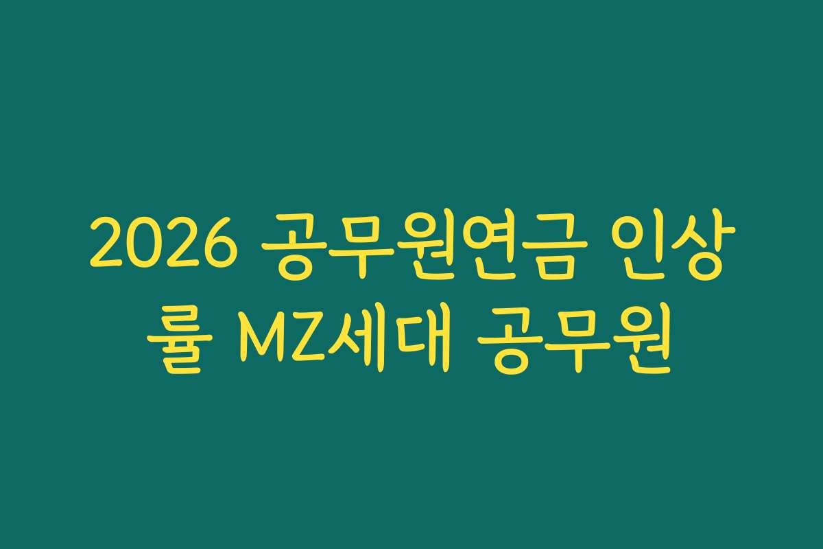 2026 공무원연금 인상률 MZ세대 공무원