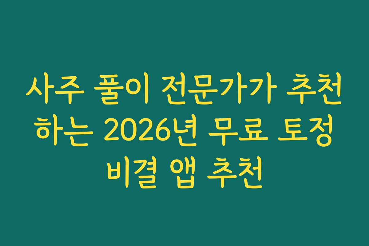 사주 풀이 전문가가 추천하는 2026년 무료 토정비결 앱 추천
