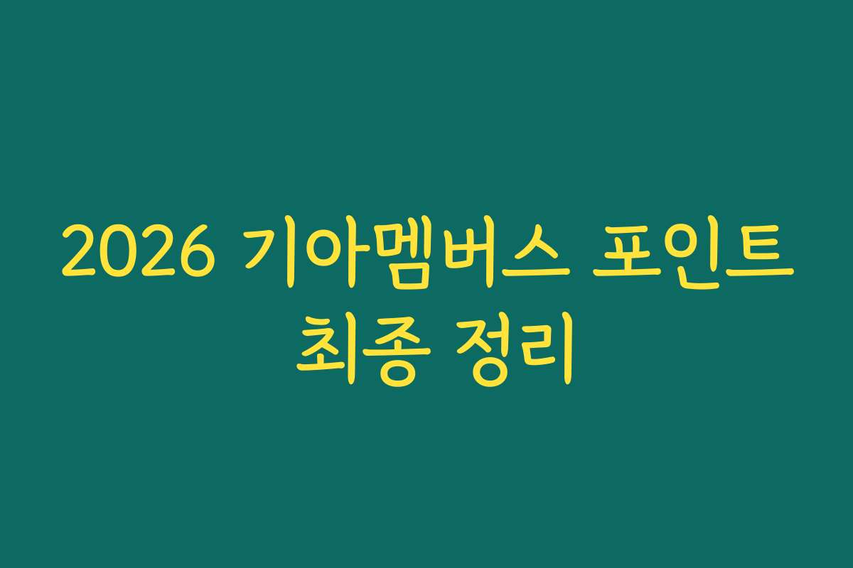 2026 기아멤버스 포인트 최종 정리 2026 기아멤버스 포인트 최종 정리