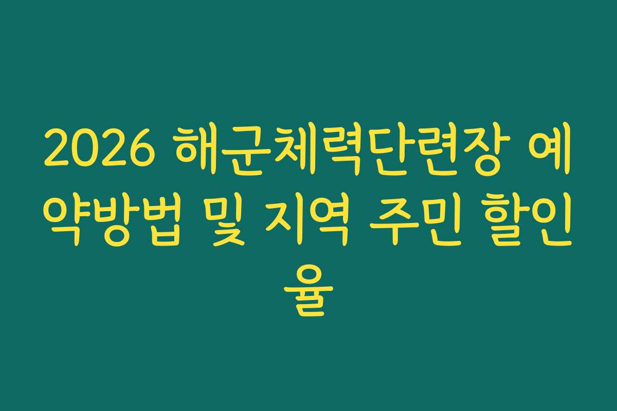 2026 해군체력단련장 예약방법 및 지역 주민 할인율
