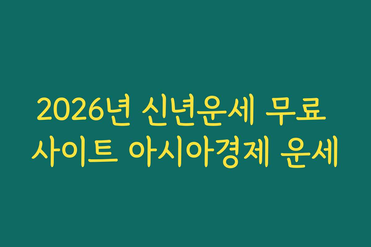 2026년 신년운세 무료 사이트 아시아경제 운세