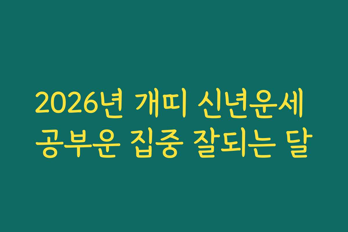 2026년 개띠 신년운세 공부운 집중 잘되는 달 2026년 개띠 신년운세 공부운 집중 잘되는 달