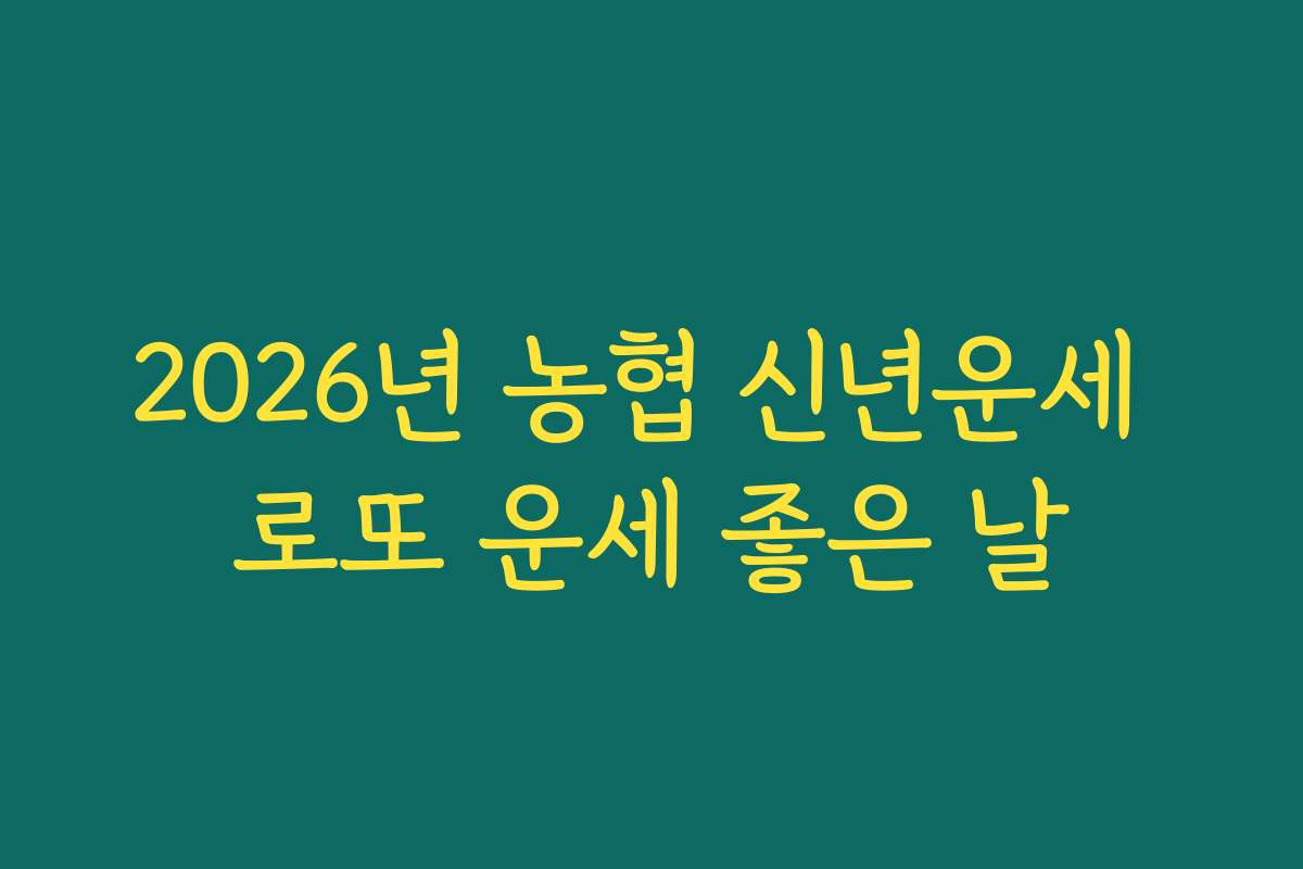2026년 농협 신년운세 로또 운세 좋은 날 2026년 농협 신년운세 로또 운세 좋은 날