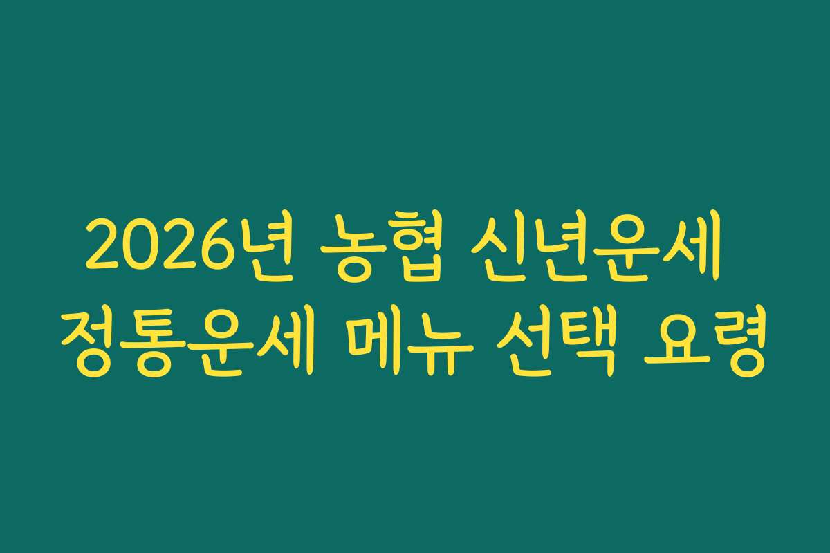 2026년 농협 신년운세 정통운세 메뉴 선택 요령