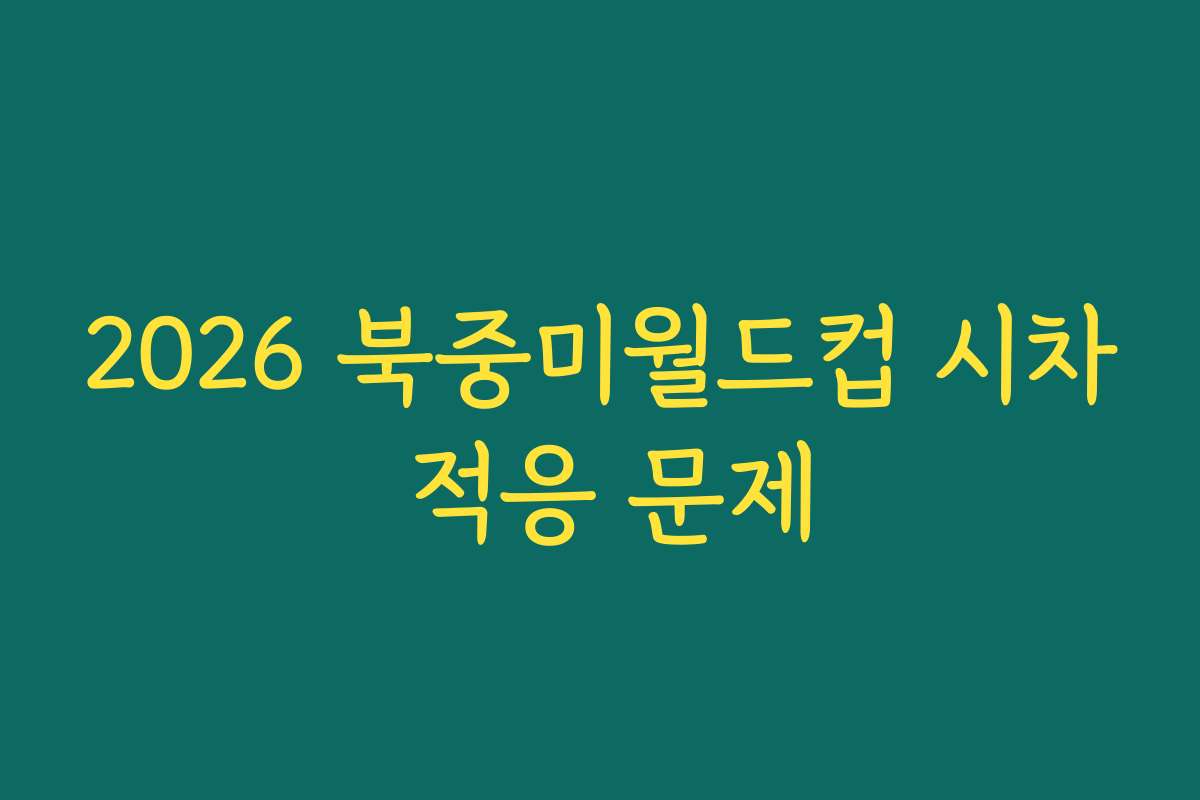 2026 북중미월드컵 시차 적응 문제