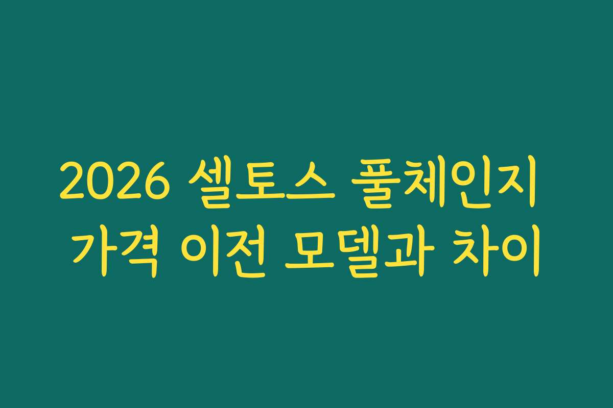 2026 셀토스 풀체인지 가격 이전 모델과 차이