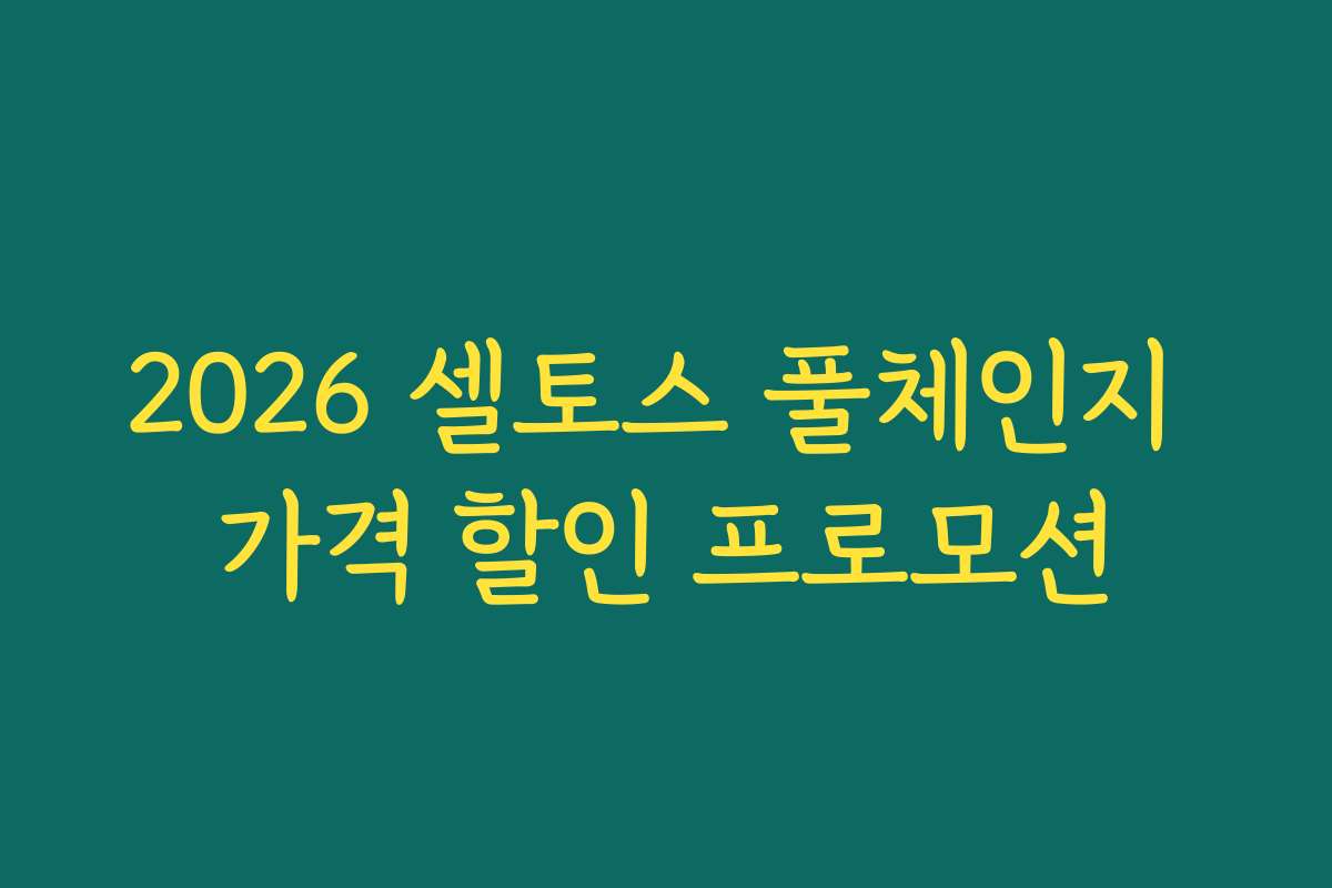 2026 셀토스 풀체인지 가격 할인 프로모션