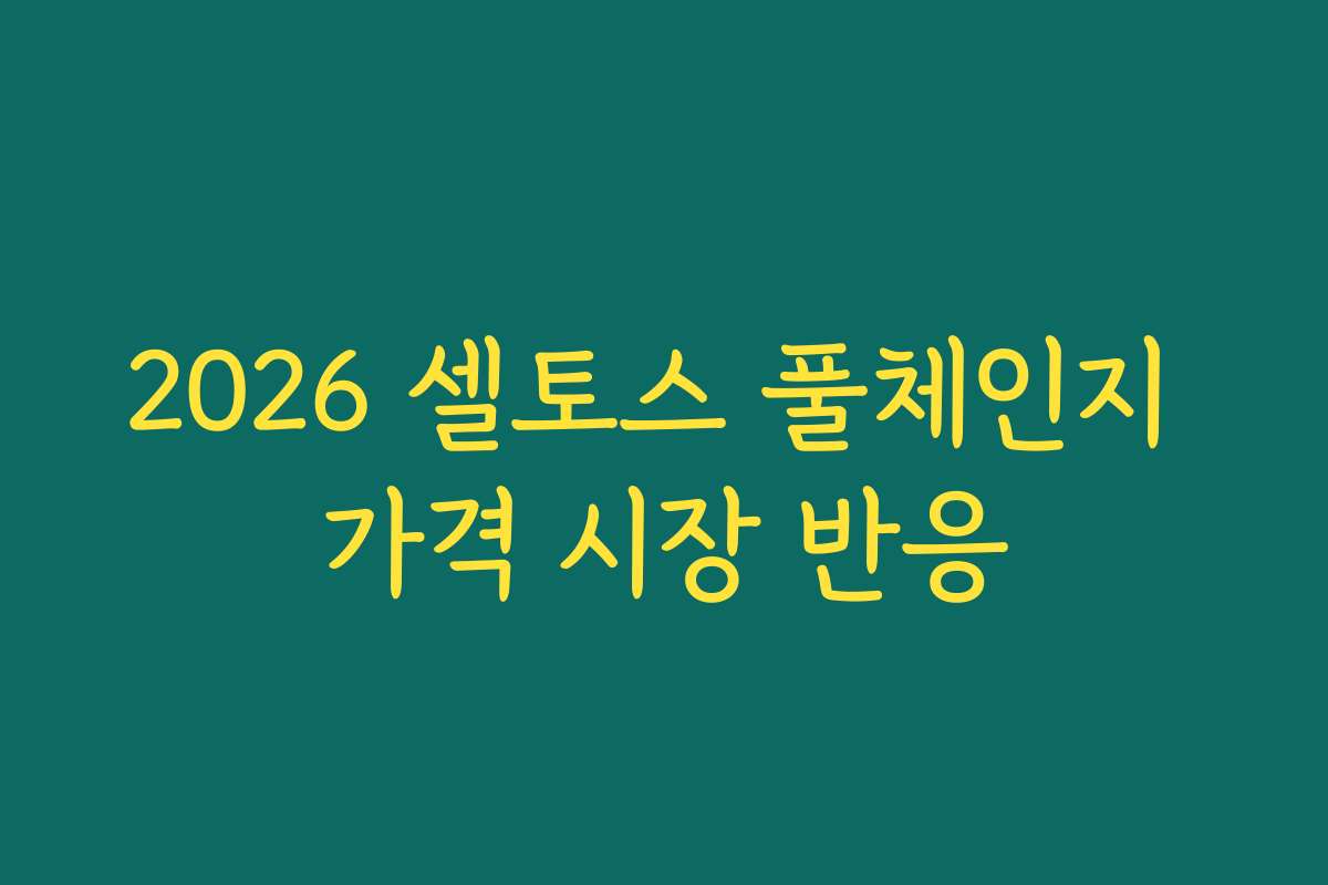 2026 셀토스 풀체인지 가격 시장 반응