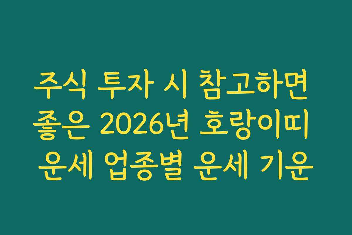 주식 투자 시 참고하면 좋은 2026년 호랑이띠 운세 업종별 운세 기운