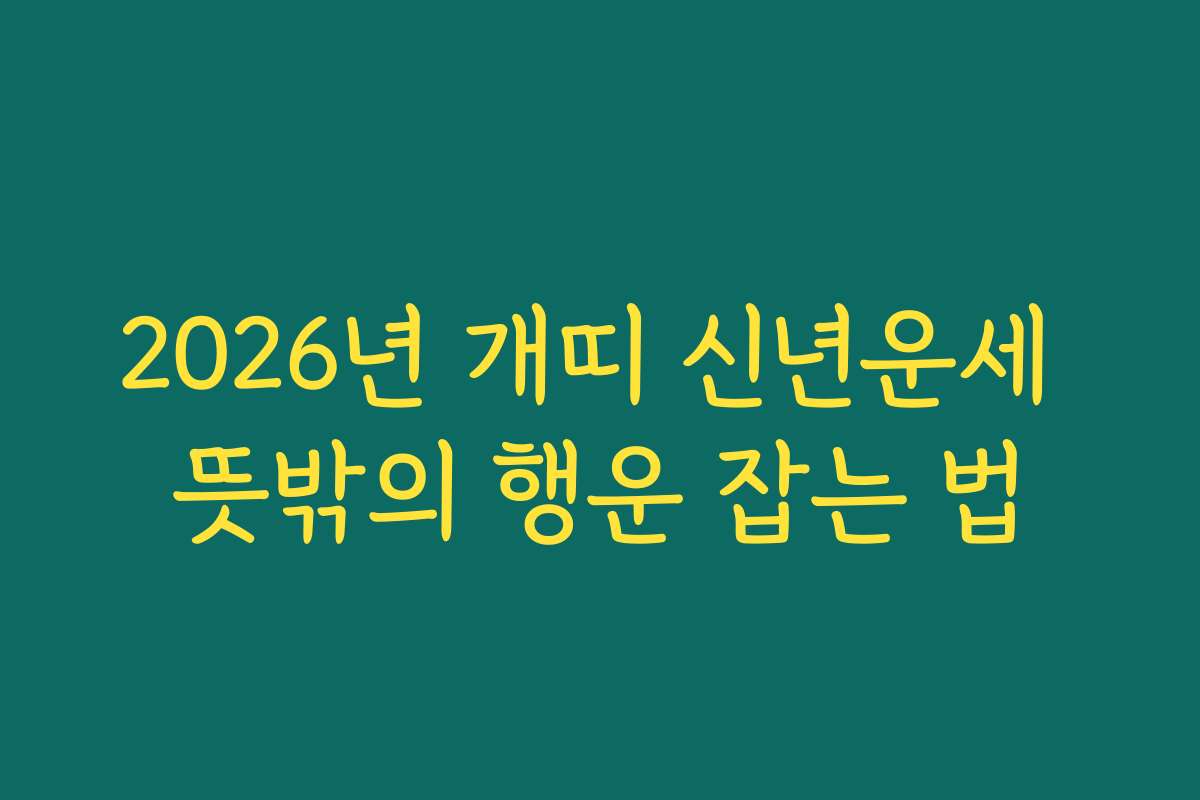 2026년 개띠 신년운세 뜻밖의 행운 잡는 법