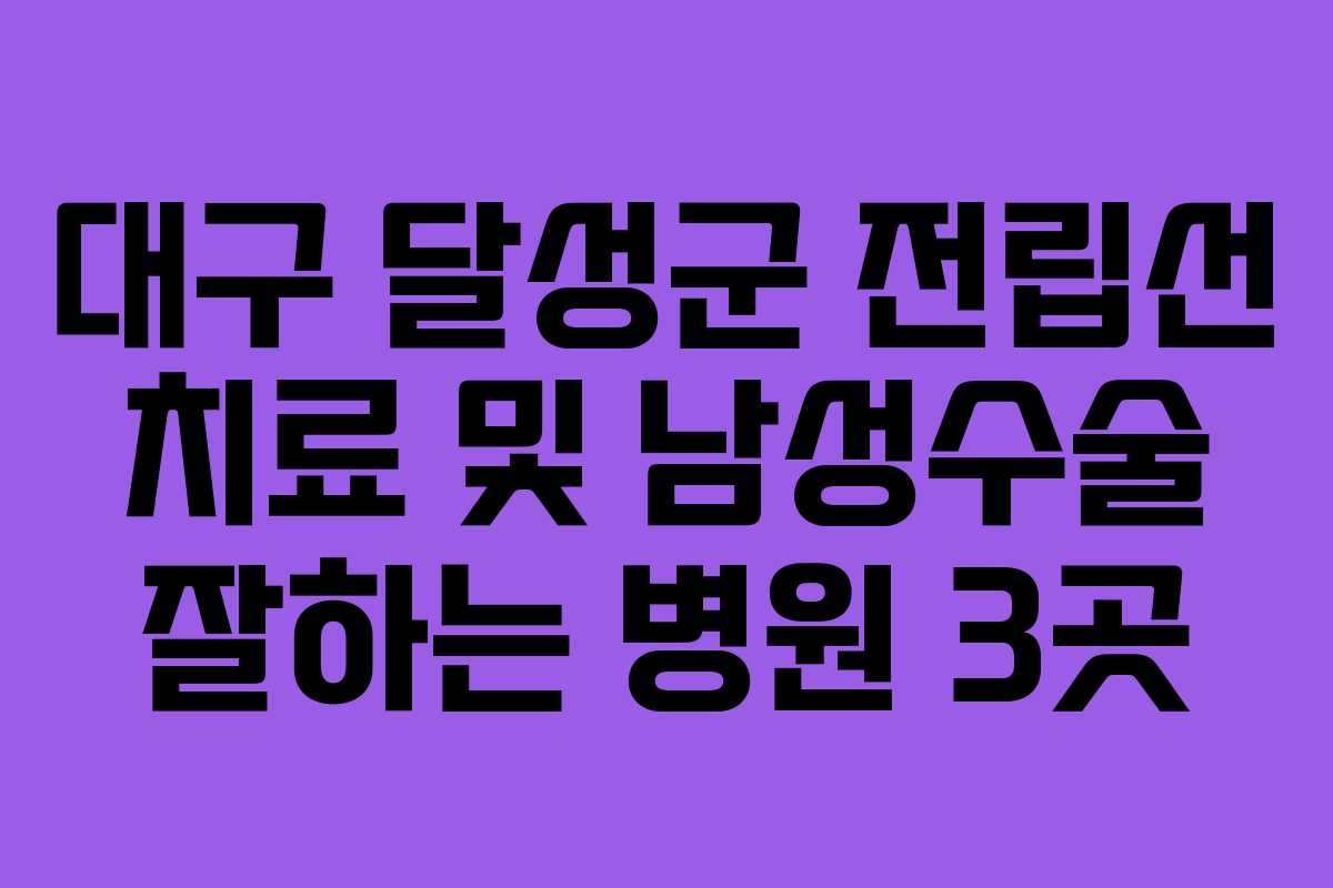 대구 달성군 전립선 치료 및 남성수술 잘하는 병원 3곳