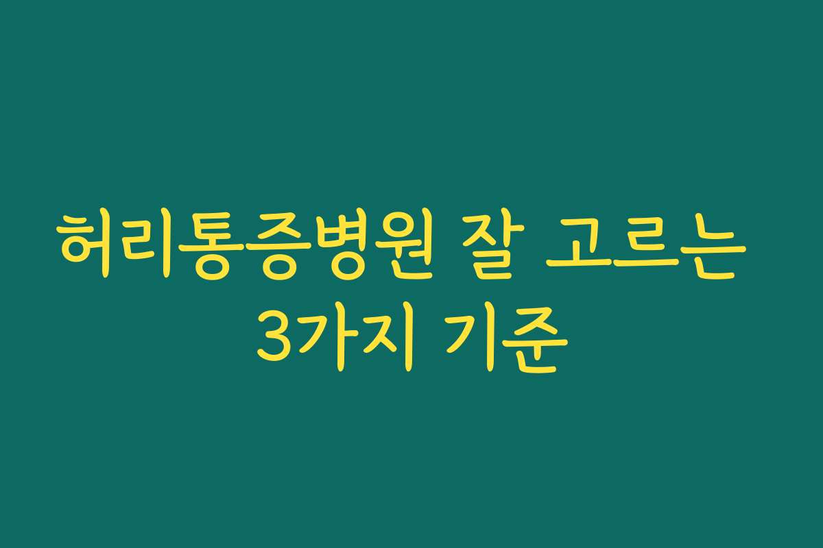 허리통증병원 잘 고르는 3가지 기준