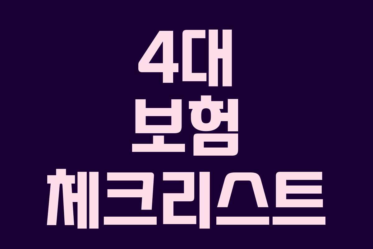 4대 보험 체크리스트
